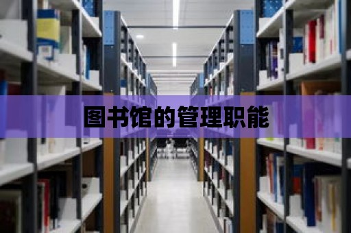 圖書館的管理職能