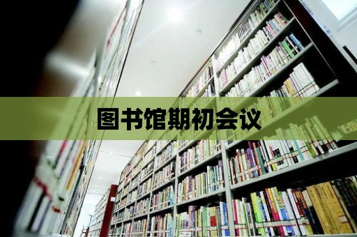 圖書館期初會議