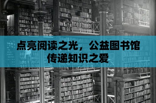 點亮閱讀之光，公益圖書館傳遞知識之愛