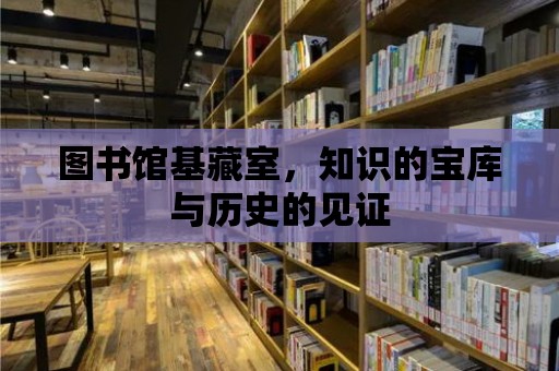 圖書館基藏室，知識的寶庫與歷史的見證