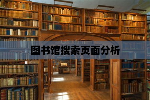 圖書館搜索頁面分析