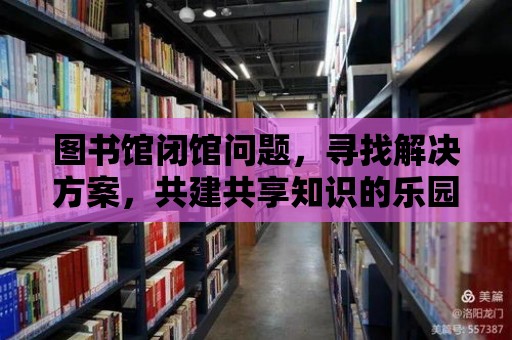 圖書館閉館問題，尋找解決方案，共建共享知識的樂園