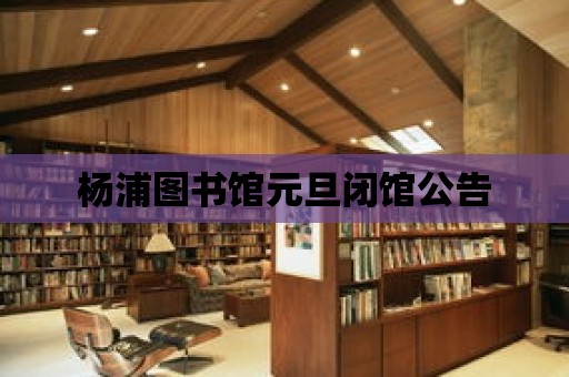 楊浦圖書館元旦閉館公告