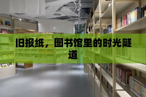 舊報(bào)紙，圖書館里的時光隧道