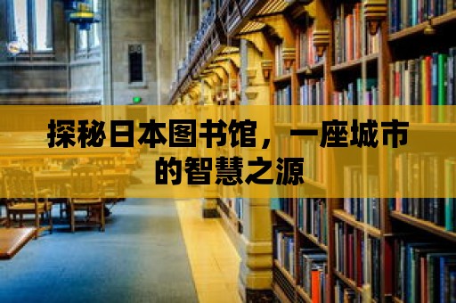 探秘日本圖書館，一座城市的智慧之源