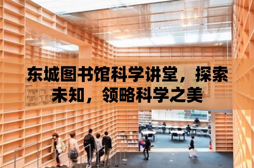 東城圖書館科學講堂，探索未知，領略科學之美