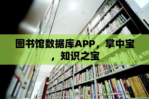 圖書館數據庫APP，掌中寶，知識之寶