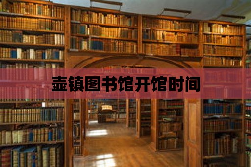 壺鎮(zhèn)圖書館開館時間