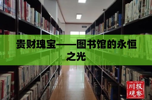 貴財瑰寶——圖書館的永恒之光