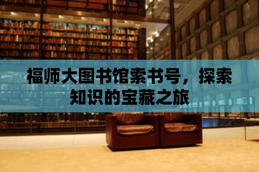 福師大圖書館索書號，探索知識的寶藏之旅