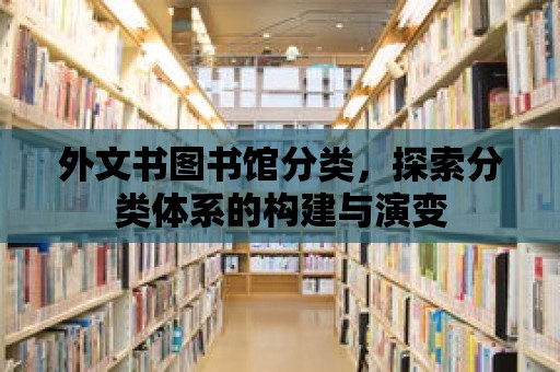 外文書圖書館分類，探索分類體系的構建與演變