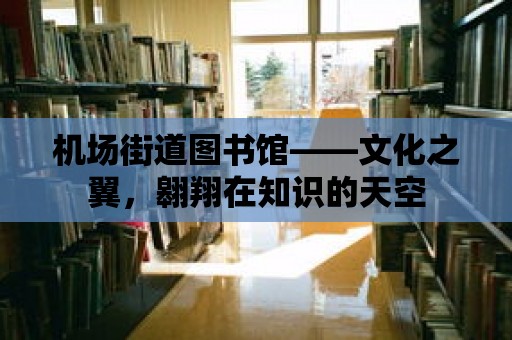 機場街道圖書館——文化之翼，翱翔在知識的天空