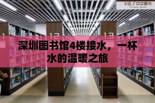 深圳圖書館4樓接水，一杯水的溫暖之旅