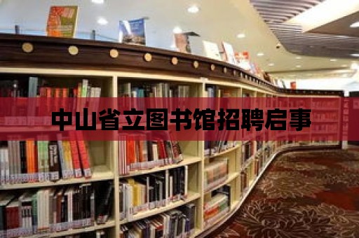 中山省立圖書館招聘啟事