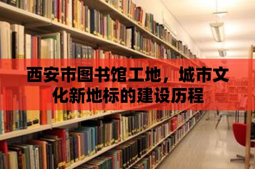 西安市圖書館工地，城市文化新地標的建設歷程