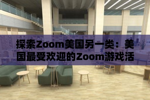 探索Zoom美國另一類：美國最受歡迎的Zoom游戲活動