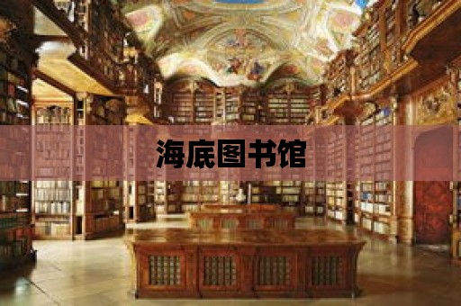 海底圖書館