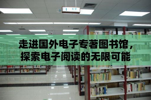 走進(jìn)國外電子專著圖書館，探索電子閱讀的無限可能