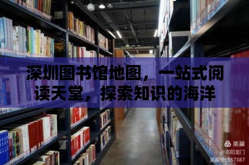 深圳圖書館地圖，一站式閱讀天堂，探索知識的海洋