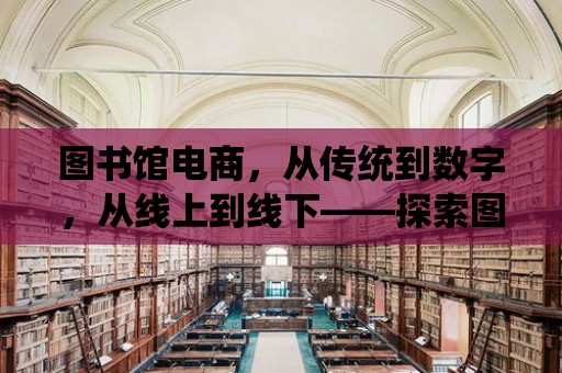 圖書館電商，從傳統到數字，從線上到線下——探索圖書館電商的未來