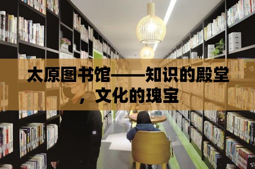 太原圖書館——知識的殿堂，文化的瑰寶