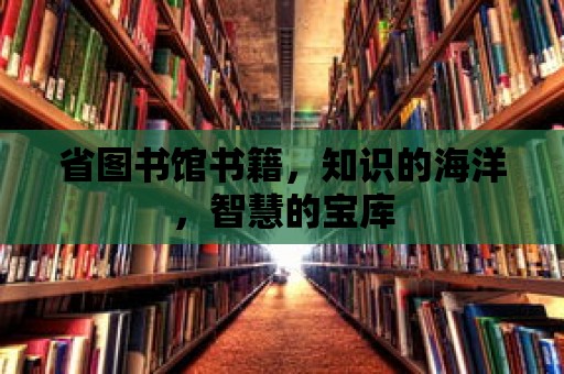 省圖書館書籍，知識的海洋，智慧的寶庫