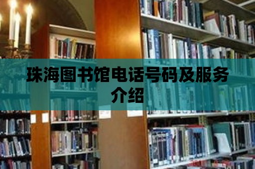 珠海圖書館電話號碼及服務介紹