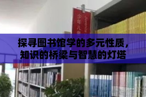 探尋圖書館學的多元性質，知識的橋梁與智慧的燈塔