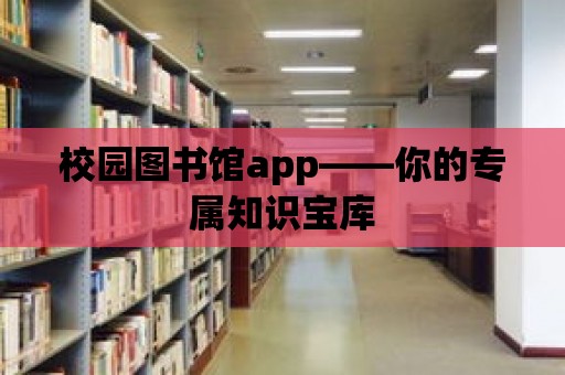 校園圖書館app——你的專屬知識寶庫