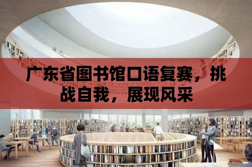 廣東省圖書館口語復賽，挑戰自我，展現風采