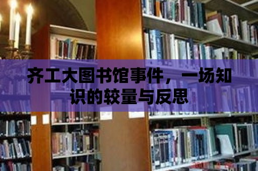 齊工大圖書館事件，一場知識的較量與反思