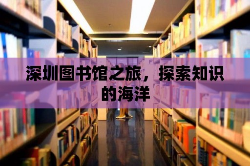 深圳圖書館之旅，探索知識的海洋