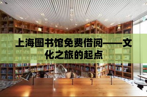 上海圖書館免費借閱——文化之旅的起點