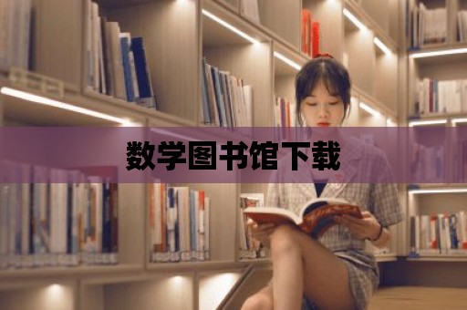 數學圖書館下載