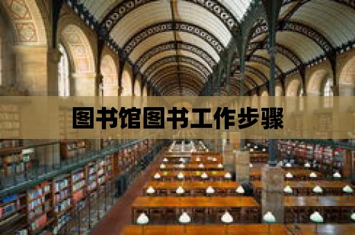 圖書館圖書工作步驟