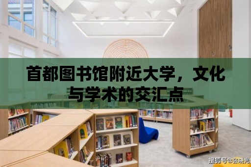 首都圖書館附近大學，文化與學術的交匯點