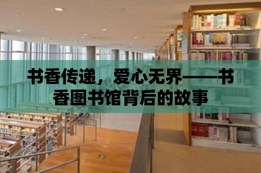 書香傳遞，愛心無界——書香圖書館背后的故事