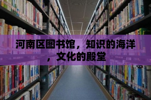 河南區圖書館，知識的海洋，文化的殿堂