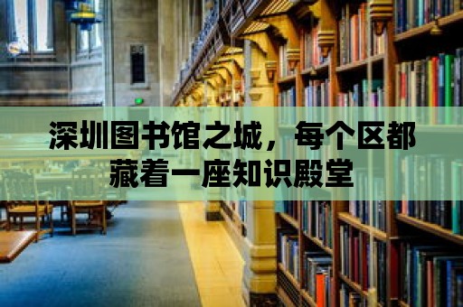 深圳圖書館之城，每個區都藏著一座知識殿堂