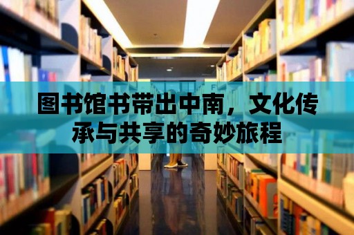 圖書館書帶出中南，文化傳承與共享的奇妙旅程