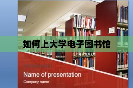 如何上大學電子圖書館