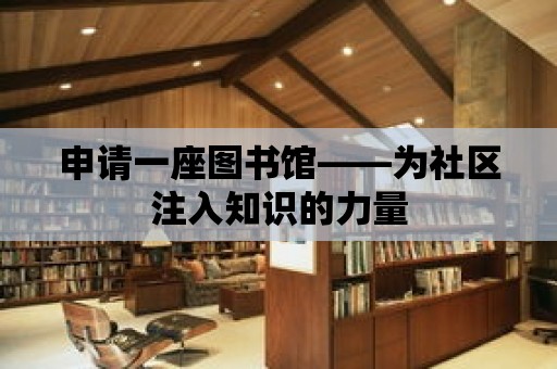 申請一座圖書館——為社區注入知識的力量