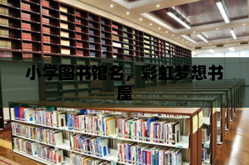 小學圖書館名，彩虹夢想書屋