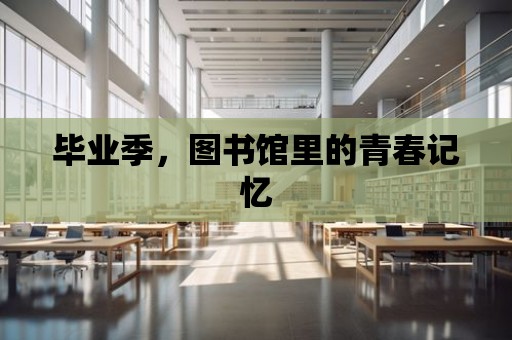 畢業季，圖書館里的青春記憶