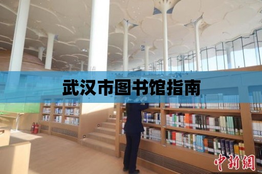 武漢市圖書館指南