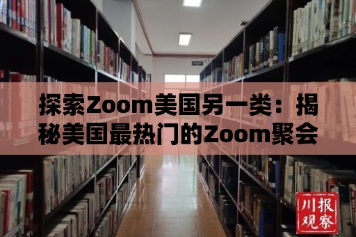 探索Zoom美國另一類：揭秘美國最熱門的Zoom聚會主題