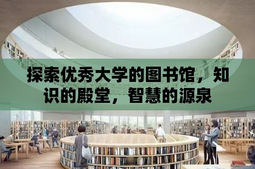 探索優秀大學的圖書館，知識的殿堂，智慧的源泉