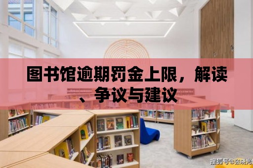 圖書館逾期罰金上限，解讀、爭議與建議