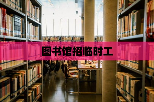 圖書館招臨時工