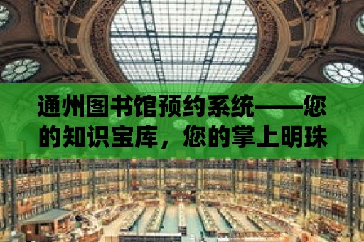 通州圖書館預約系統——您的知識寶庫，您的掌上明珠